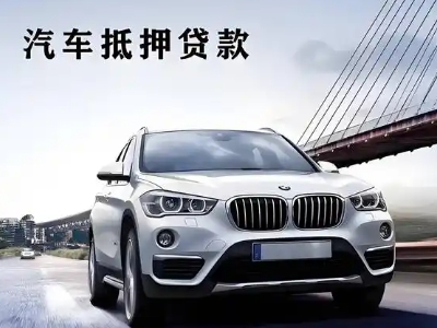 海阳车抵贷如何办理押车和不押车?