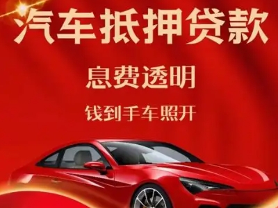海阳良好口碑的汽车抵押贷款公司推荐